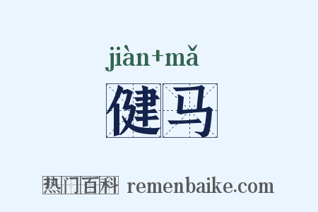 健马是什么意思的图片